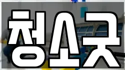 청소굿