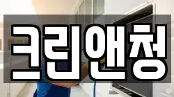 크린앤청