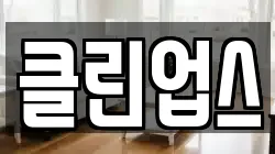 클린업스