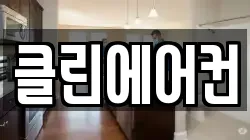 클린에어컨