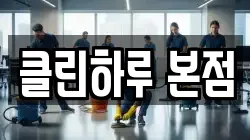 클린하루 본점