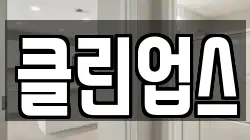 클린업스