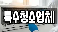 특수청소업체