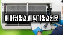 에어컨청소,세탁기청소전문