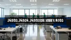 고독사청소,고독사소독,고독사청소업체,냄새제거,특수청소