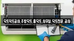 닥트덕트공사,주방닥트,홀닥트,사무실,닥트전문,공사