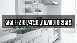 삼성,캐리어,벽걸이,시스템에어컨청소