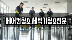 에어컨청소,세탁기청소전문