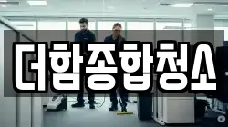 더함종합청소