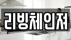 리빙체인져
