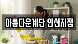 아름다운계단 안산지점