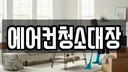 에어컨청소대장