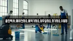 클린백서,에어컨청소,세탁기청소,사무실청소,정기청소,수원점
