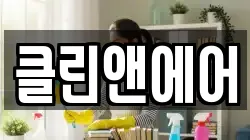 경기 안산시 상록구 건건동 청소,입주청소,사무실청소,에어컨청소,특수청소,상가청소,거주청소,유품정리