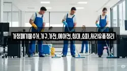 가정폐기물수거,가구,가전,에어컨,침대,소파,처리유품정리