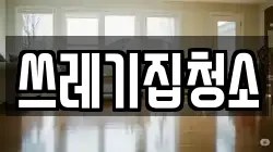 쓰레기집청소