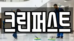 크린퍼스트