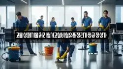 고물상폐기물처리철거고철비철유품정리가정공장상가