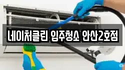 네이처클린 입주청소 안산2호점