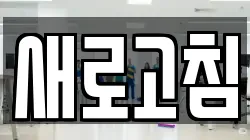 새로고침
