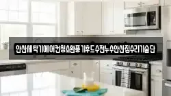 안산세탁기에어컨청소환풍기후드수전누수안산집수리기술단