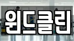 윈드클린
