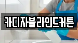 카디자블라인드커튼