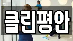 클린평안