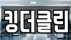 킹더클린