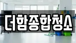 더함종합청소