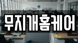 무지개홈케어