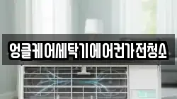 엉클케어세탁기에어컨가전청소