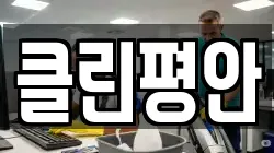 클린평안