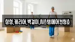삼성,캐리어,벽걸이,시스템에어컨청소