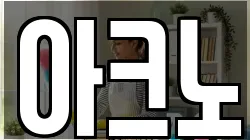 아크노