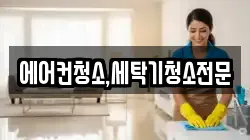 에어컨청소,세탁기청소전문