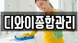 디와이종합관리