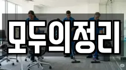 모두의정리