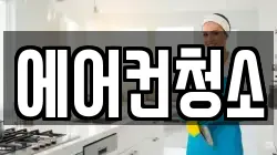 에어컨청소