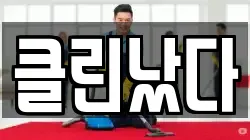 클린났다