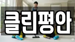 클린평안