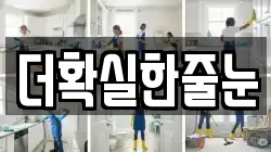 더확실한줄눈