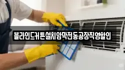 블라인드커튼설치암막전동공장직영할인