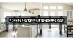 싹다치워가정사무실가전가구이사폐기물유품정리에어컨무상철거
