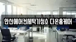 경기 안산시 상록구 수암동 청소,입주청소,사무실청소,에어컨청소,특수청소,상가청소,거주청소,유품정리
