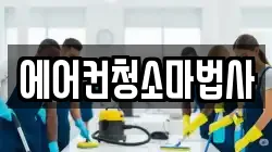 에어컨청소마법사