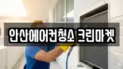 안산에어컨청소 크린마켓