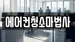 에어컨청소마법사