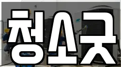 청소굿