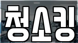 청소킹